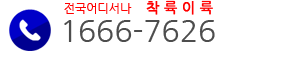 전화 1666-7626