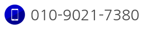 모바일 010-9021-7380